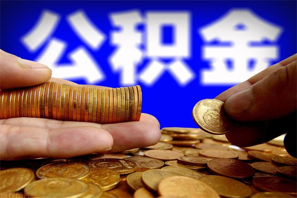 韶关封存公积金取流程（对于封存的公积金怎么提取）